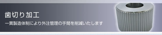 歯切り加工について